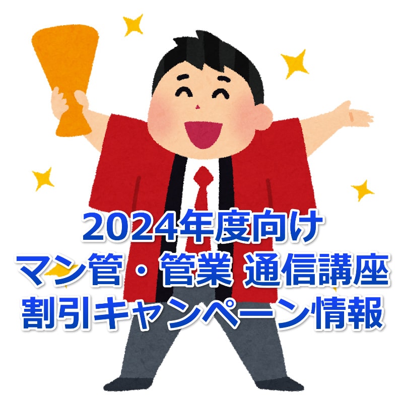 2024年度のマン管／管業 通信講座割引キャンペーン