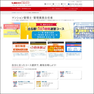 LEC東京リーガルマインドのマンション管理士／管理業務主任者通信講座