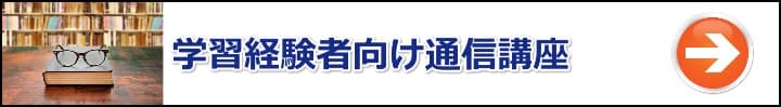 【マンション管理士／管理業務主任者】学習経験者・受験経験者向けのおすすめ通信講座