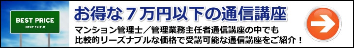 【マンション管理士／管理業務主任者】厳選７万円以下！とにかく受講料が安いおすすめ通信講座