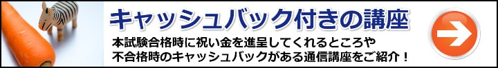 【マンション管理士／管理業務主任者】ニンジン作戦でやる気アップ！合格祝い金・キャッシュバックが付いてる通信講座まとめ