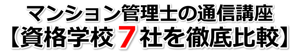 マンション管理士の通信講座【人気資格学校７社を徹底比較】