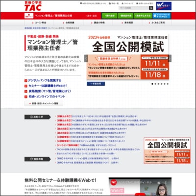 TACのマンション管理士／管理業務主任者通信講座