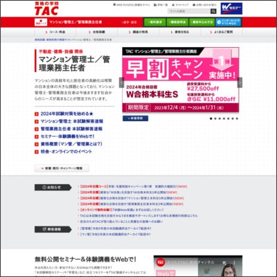 TACのマンション管理士講座公式サイト